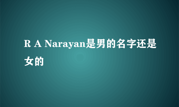 R A Narayan是男的名字还是女的