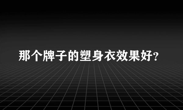 那个牌子的塑身衣效果好？