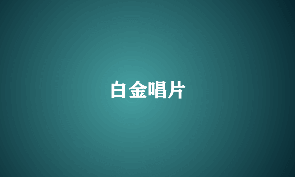 白金唱片