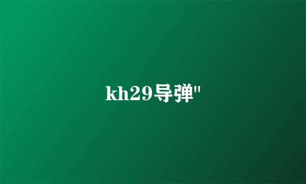 kh29导弹