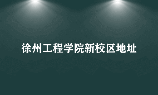 徐州工程学院新校区地址