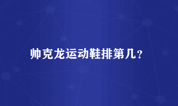 帅克龙运动鞋排第几？
