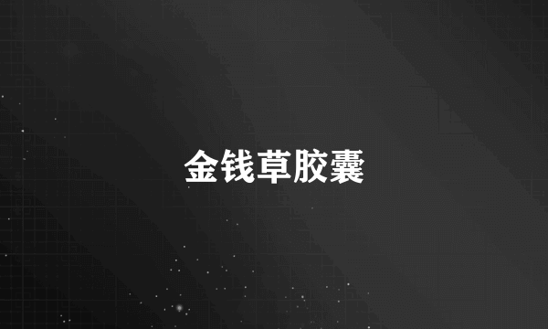 金钱草胶囊