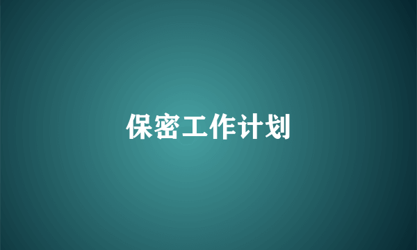 保密工作计划
