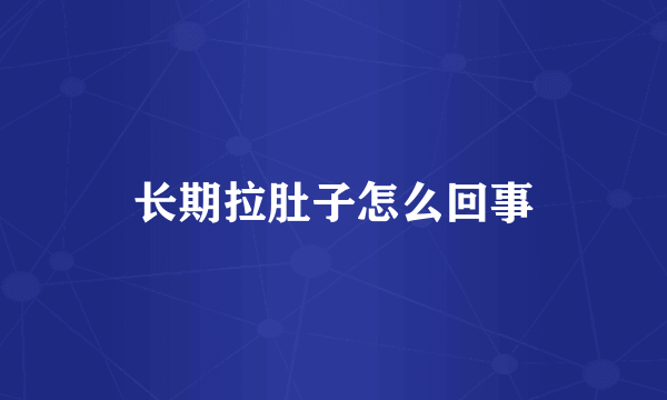 长期拉肚子怎么回事