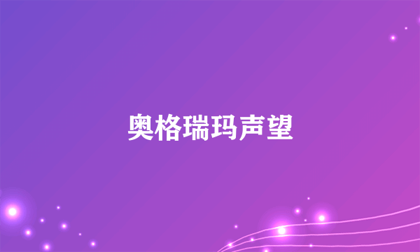 奥格瑞玛声望
