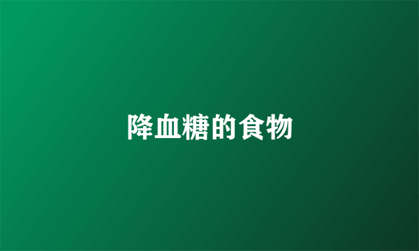 降血糖的食物