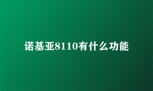 诺基亚8110有什么功能