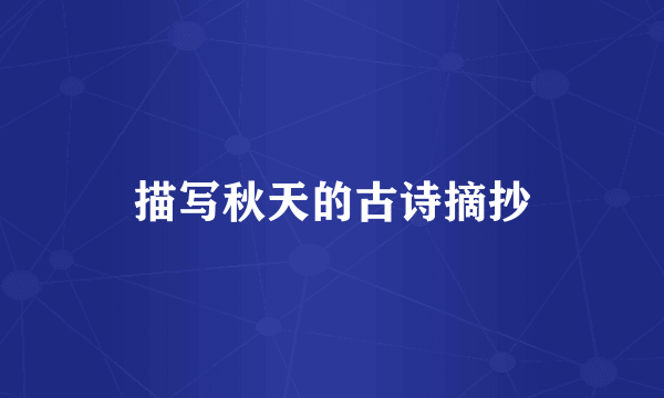描写秋天的古诗摘抄