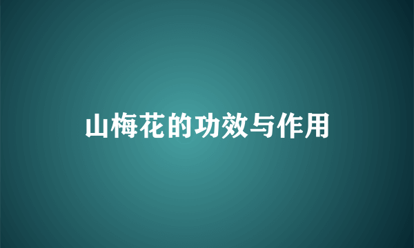 山梅花的功效与作用