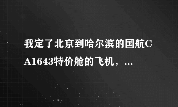 我定了北京到哈尔滨的国航CA1643特价舱的飞机，请问是在T2航站楼还是T3航站楼啊 在哪个区领登机牌啊