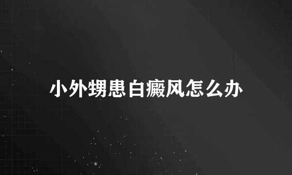小外甥患白癜风怎么办