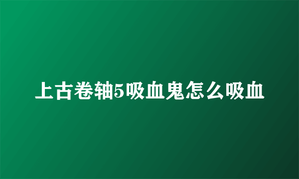 上古卷轴5吸血鬼怎么吸血