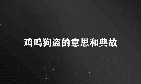 鸡鸣狗盗的意思和典故