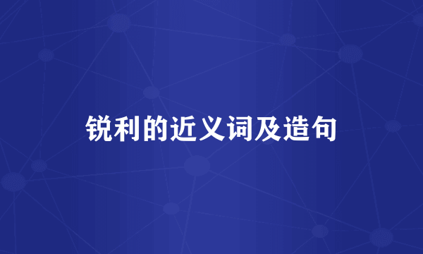 锐利的近义词及造句