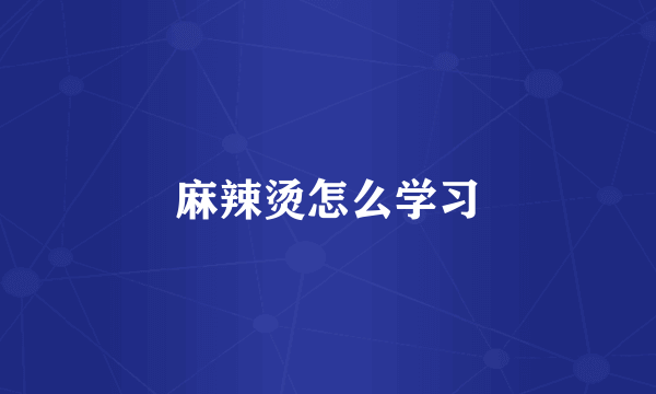 麻辣烫怎么学习