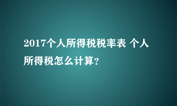 2017个人所得税税率表 个人所得税怎么计算？