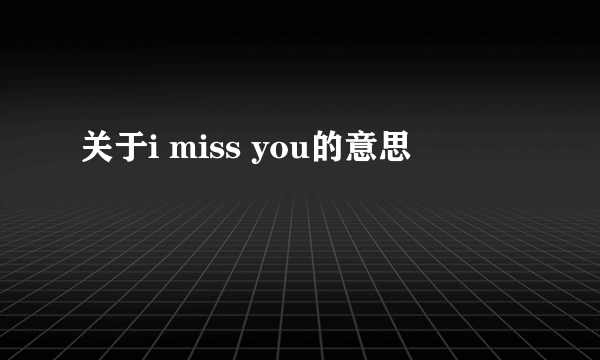 关于i miss you的意思