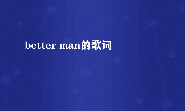 better man的歌词