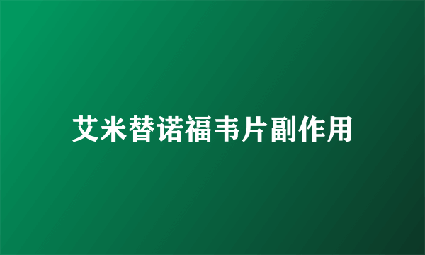 艾米替诺福韦片副作用