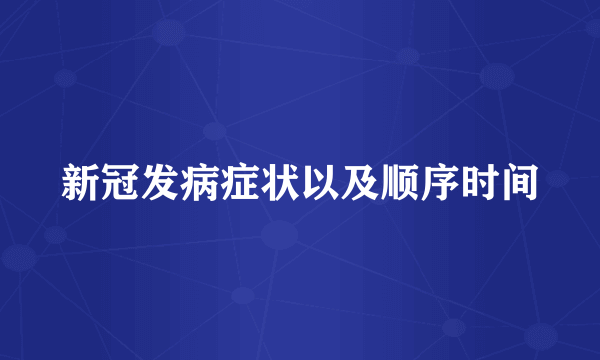 新冠发病症状以及顺序时间