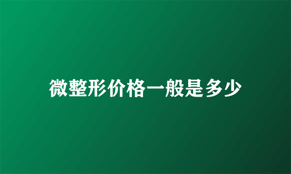 微整形价格一般是多少