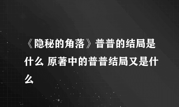 《隐秘的角落》普普的结局是什么 原著中的普普结局又是什么