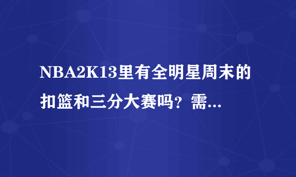 NBA2K13里有全明星周末的扣篮和三分大赛吗？需要下补丁吗？