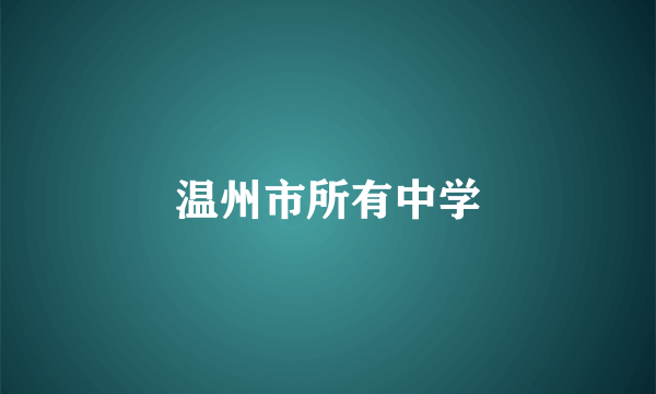 温州市所有中学