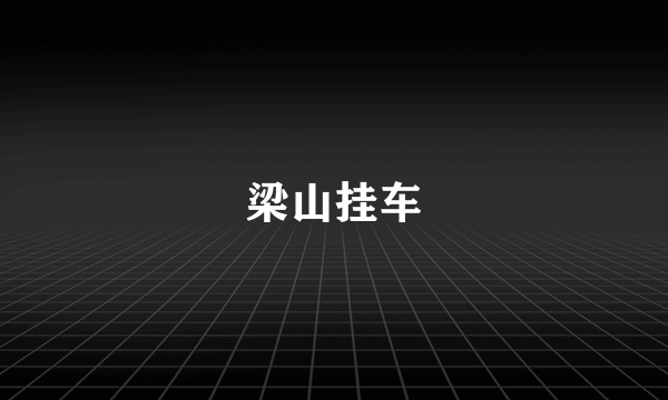梁山挂车