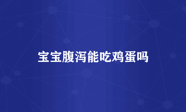 宝宝腹泻能吃鸡蛋吗