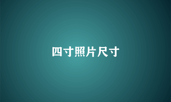 四寸照片尺寸