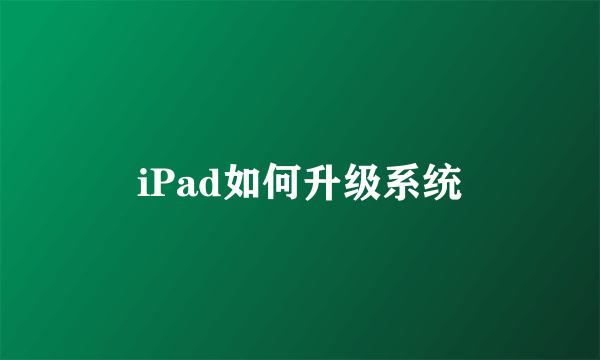 iPad如何升级系统