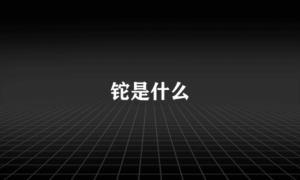 铊是什么
