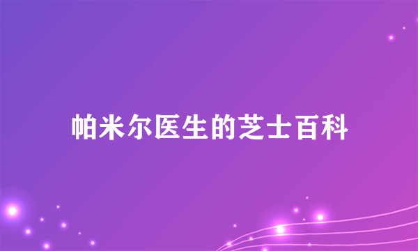 帕米尔医生的芝士百科