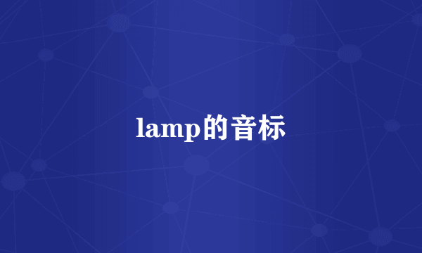 lamp的音标