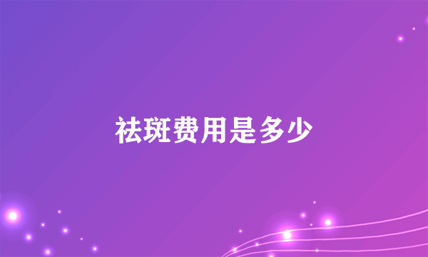 祛斑费用是多少