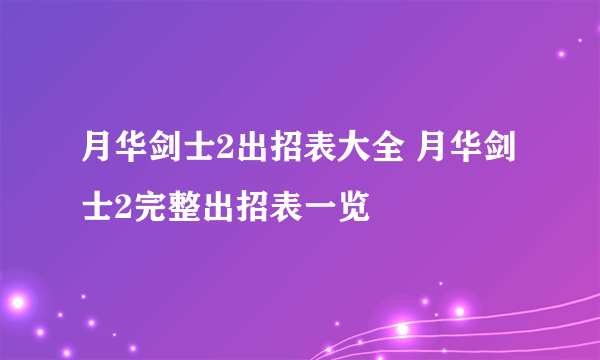 月华剑士2出招表大全 月华剑士2完整出招表一览
