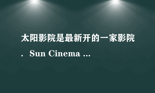 太阳影院是最新开的一家影院．Sun Cinema is the___ one．