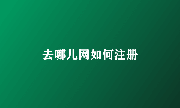 去哪儿网如何注册