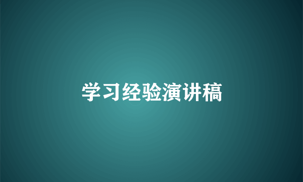 学习经验演讲稿