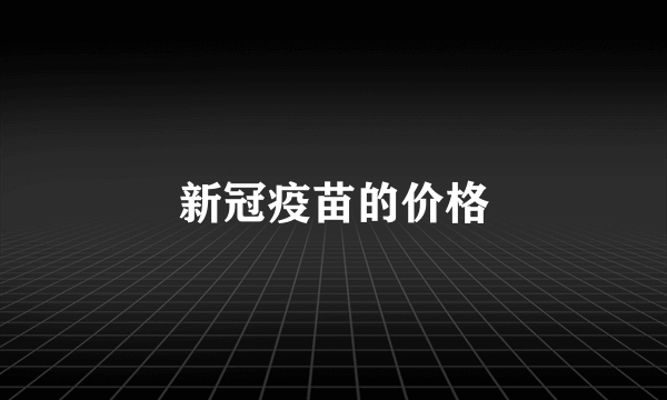 新冠疫苗的价格