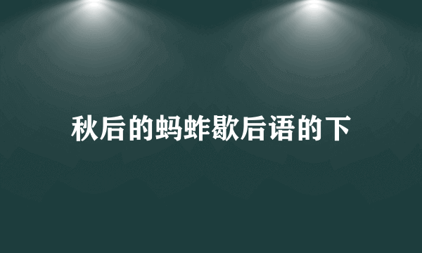 秋后的蚂蚱歇后语的下