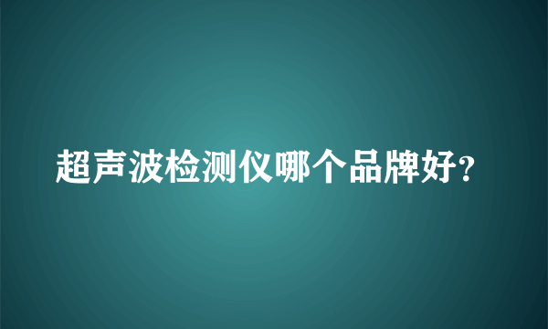 超声波检测仪哪个品牌好？
