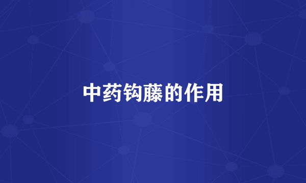 中药钩藤的作用