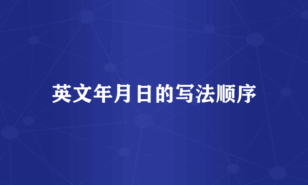 英文年月日的写法顺序