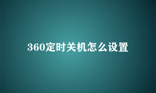 360定时关机怎么设置