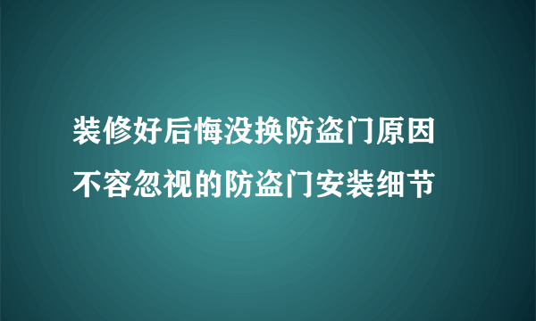 装修好后悔没换防盗门原因 不容忽视的防盗门安装细节