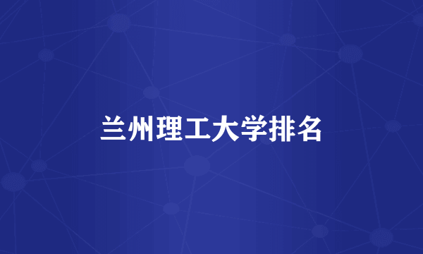 兰州理工大学排名