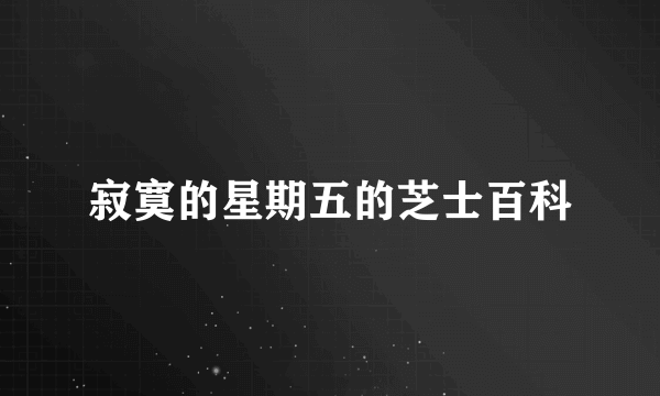 寂寞的星期五的芝士百科